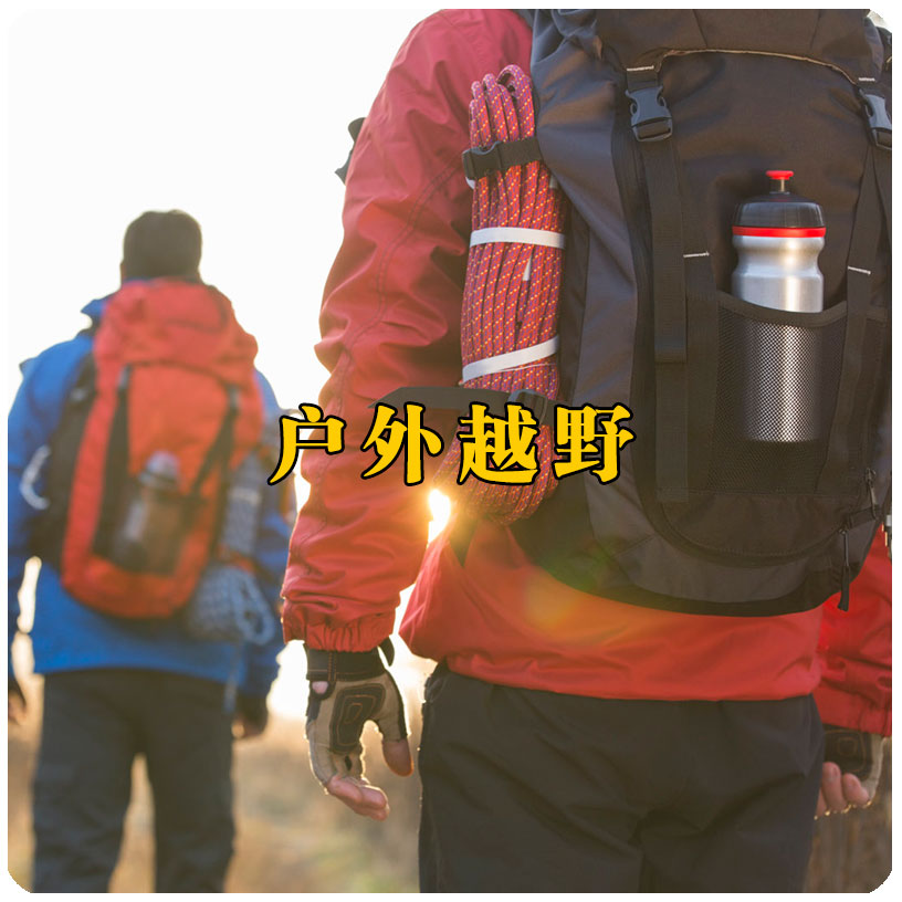 戶外越野